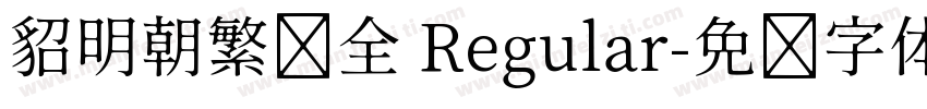 貂明朝繁补全 Regular字体转换